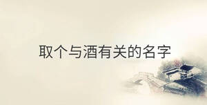 取個與酒有關(guān)的名字