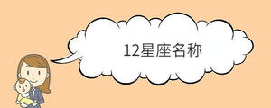 12星座名稱