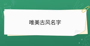 唯美古風(fēng)名字