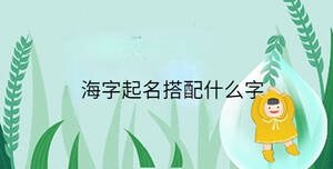 小孩起名 (77).jpg