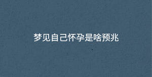 夢見自己懷孕是啥預兆