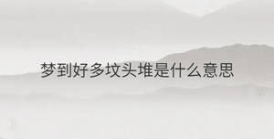 夢(mèng)到好多墳頭堆是什么意思