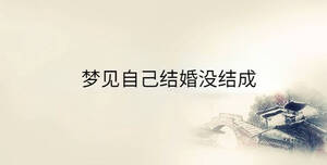 夢見自己結(jié)婚沒結(jié)成