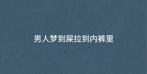 男人夢(mèng)到屎拉到內(nèi)褲里
