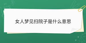 女人夢見掃院子是什么意思