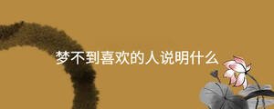 夢不到喜歡的人說明什么