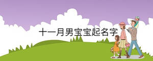 十一月男寶寶起名字