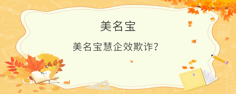 美名寶慧企效欺詐？