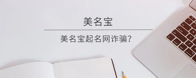美名寶起名網詐騙？