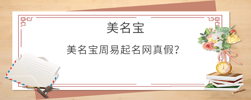 美名寶周易起名網真假？