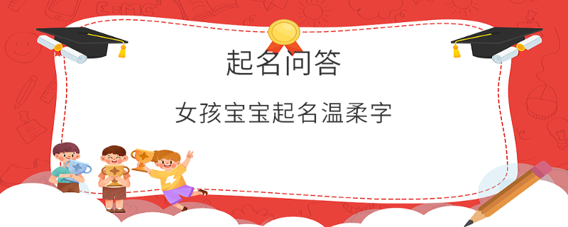 女孩寶寶起名溫柔字