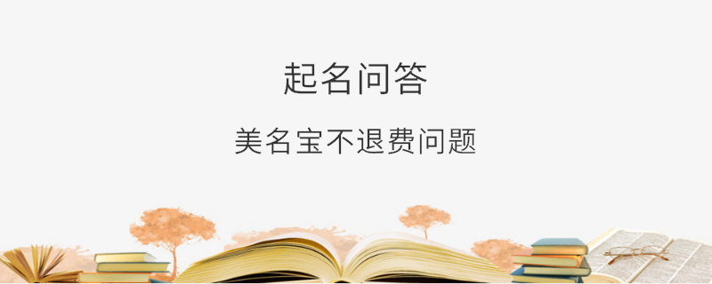 美名寶不退費(fèi)問(wèn)題