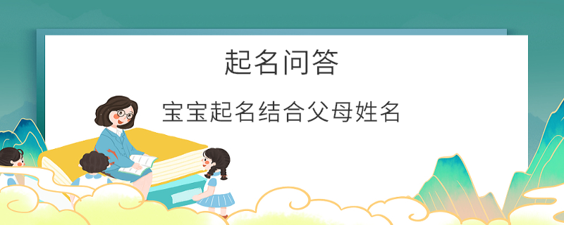 寶寶起名結合父母姓名