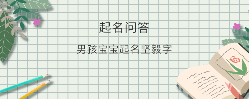 男孩寶寶起名堅毅字?
