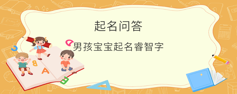 男孩寶寶起名睿智字?