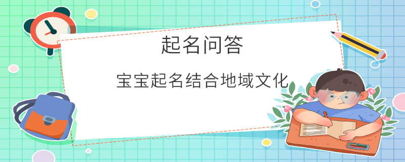 寶寶起名結(jié)合地域文化?