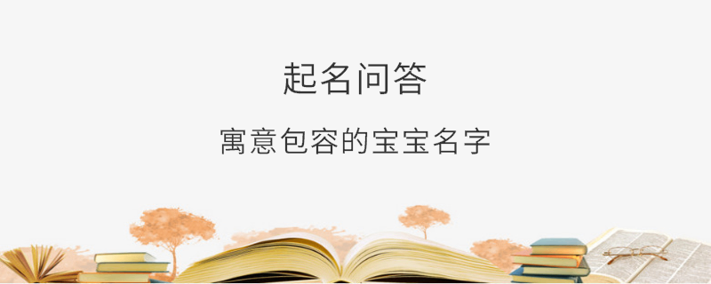 寓意包容的寶寶名字?