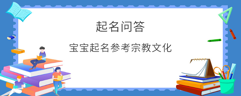寶寶起名參考宗教文化?