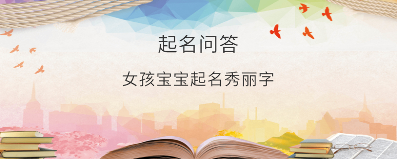 女孩寶寶起名秀麗字?