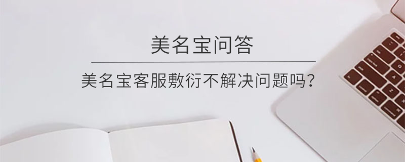 美名寶客服敷衍不解決問題嗎？
