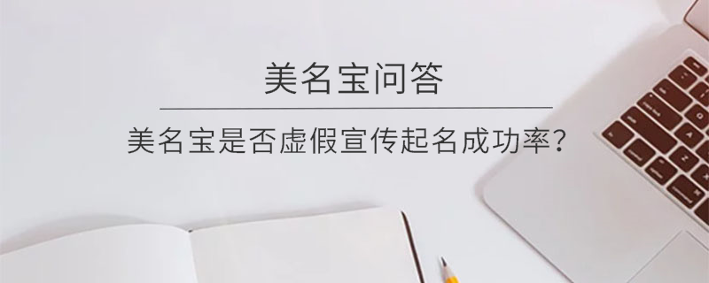 美名寶是否虛假宣傳起名成功率？