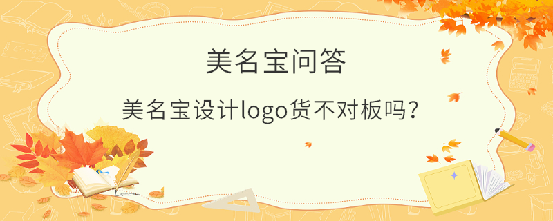 美名寶設計logo貨不對板嗎？