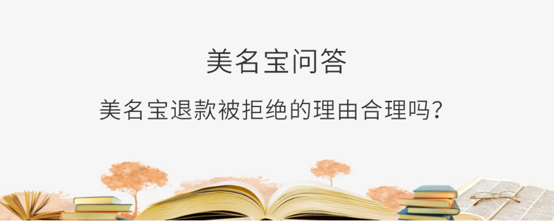 美名寶退款被拒絕的理由合理嗎？