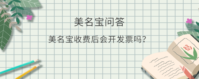 美名寶收費后會開發票嗎？