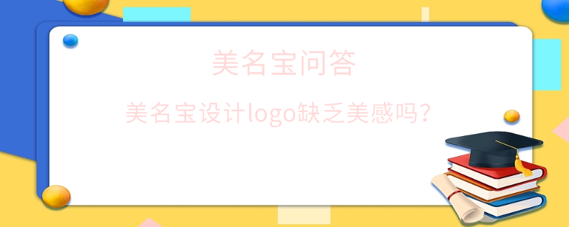 美名寶設計logo缺乏美感嗎？