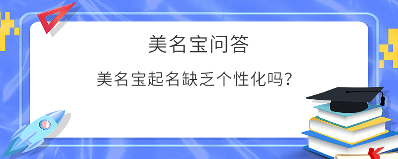 美名寶起名缺乏個性化嗎？