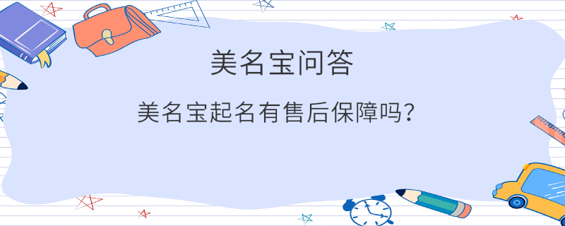 美名寶起名有售后保障嗎？