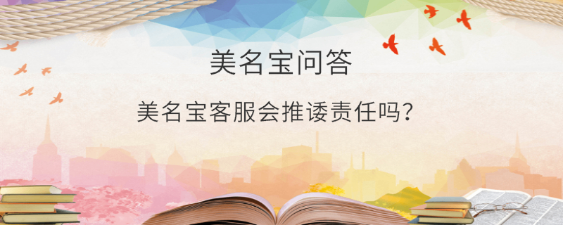 美名寶客服會推諉責任嗎？