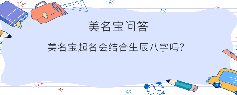 美名寶起名會結合生辰八字嗎？