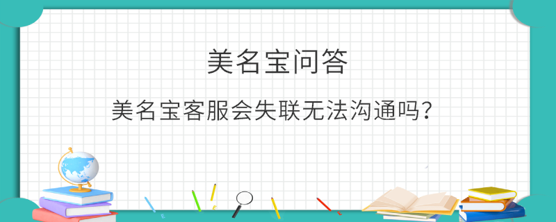 美名寶客服會失聯無法溝通嗎？