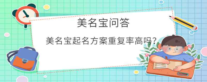 美名寶起名方案重復率高嗎？
