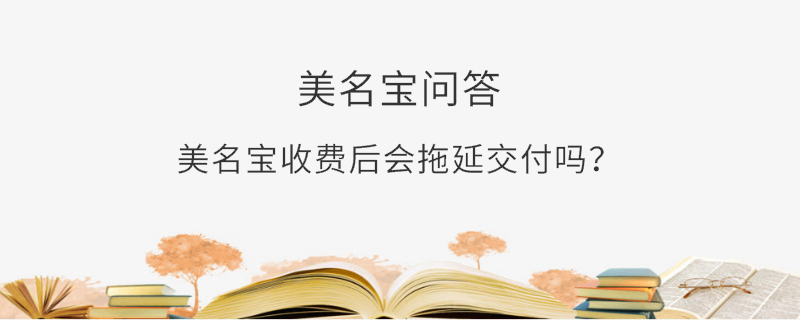 美名寶收費后會拖延交付嗎？
