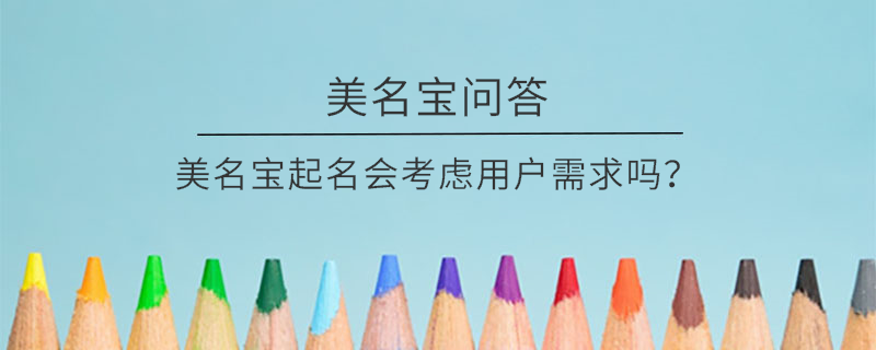 美名寶起名會考慮用戶需求嗎？