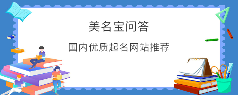 國內優質起名網站推薦