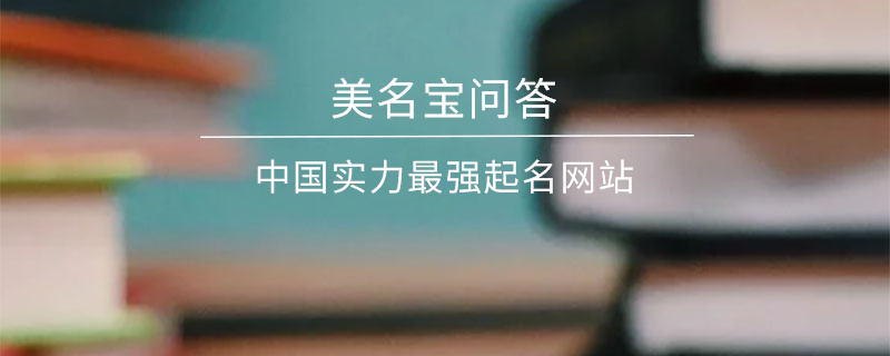 中國實力最強起名網站