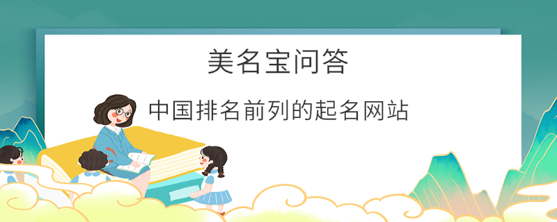 中國排名前列的起名網站
