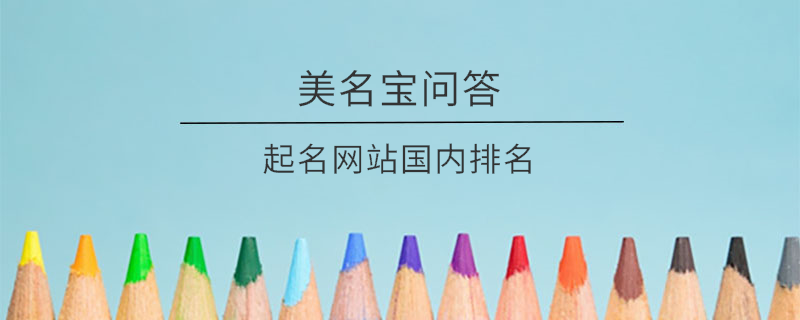 起名網站國內排名