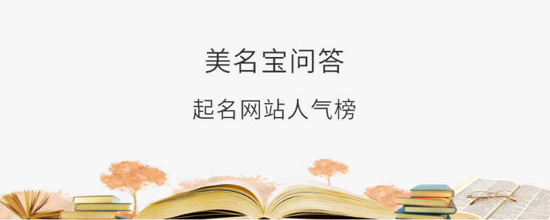 起名網站人氣榜