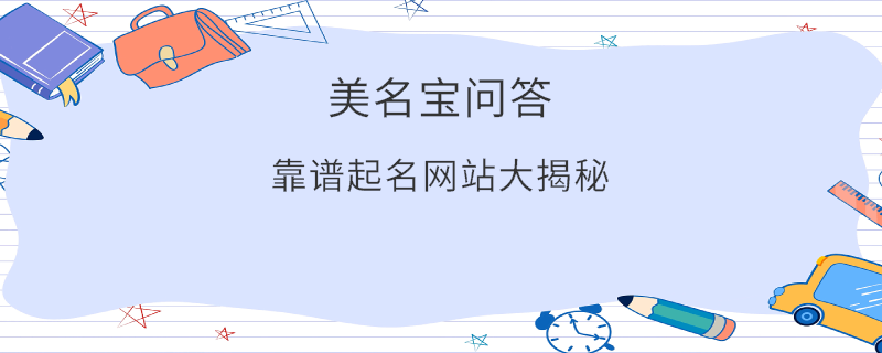靠譜起名網站大揭秘