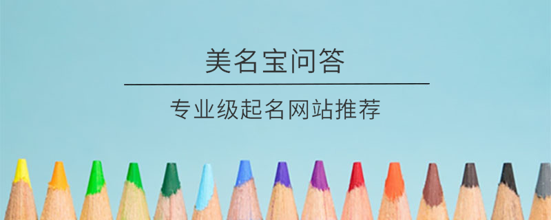 專業級起名網站推薦