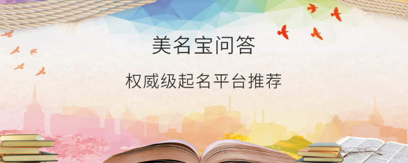 權威級起名平臺推薦