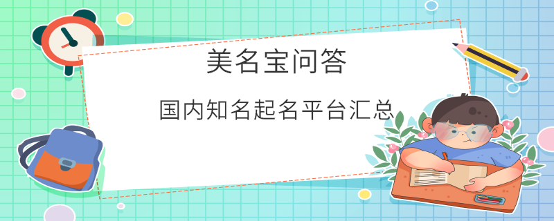 國內知名起名平臺匯總