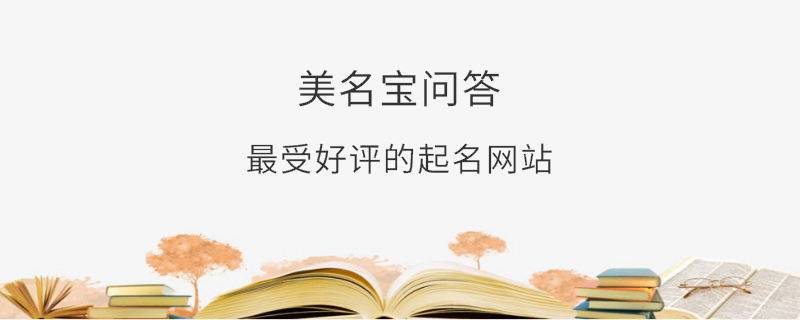 最受好評的起名網站