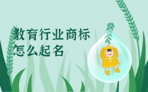教育行業(yè)商標(biāo)怎么起名