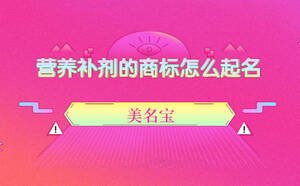營養(yǎng)補(bǔ)劑的商標(biāo)怎么起名