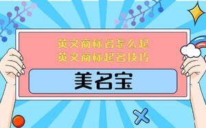 英文商標(biāo)名怎么起，英文商標(biāo)起名技巧